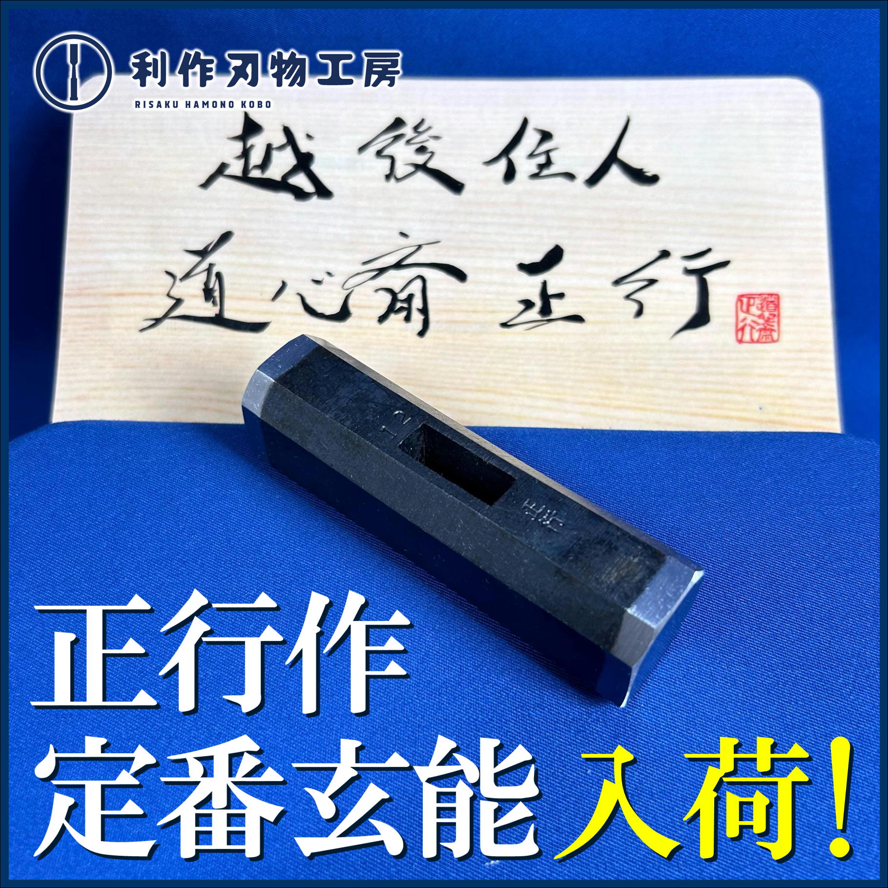 10月4日 正行作玄能入荷！