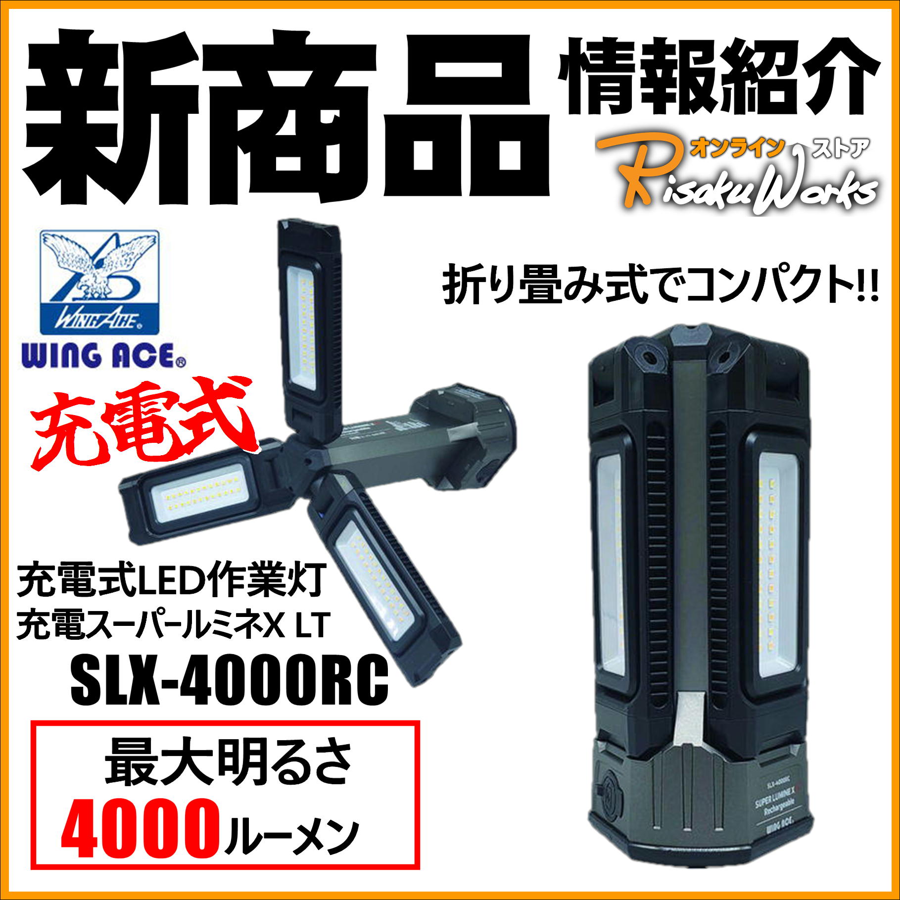 去年爆発的に売れた『充電式LED作業灯』新しくなって新登場!!