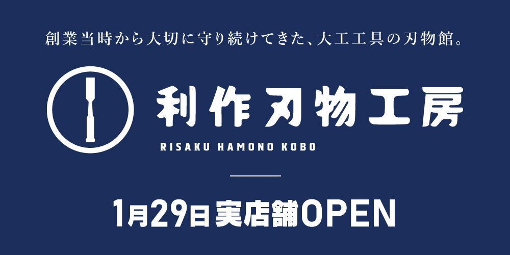 1月29日　利作刃物工房OPEN！！