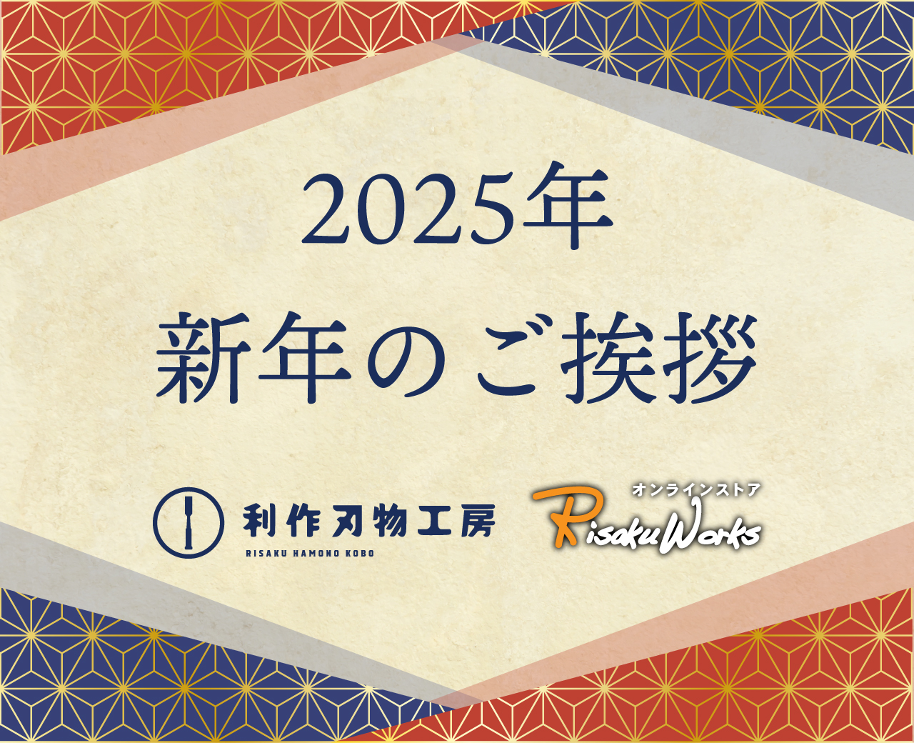 新年のご挨拶【利作ワークス/利作刃物工房オンラインストア】