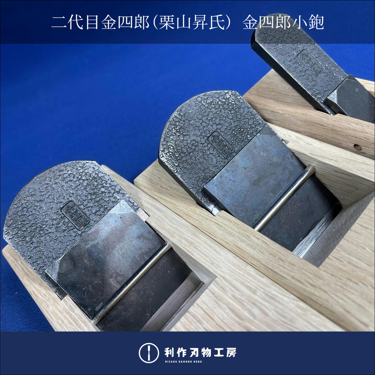 超！希少な鉋。。。 二代目金四郎(栗山昇氏)の金四郎小鉋が入荷！