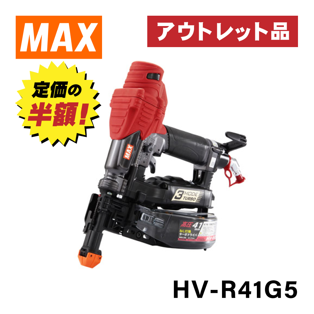 マックスのねじ打機「HV-R41G5」が、台数限定でなんと『定価の半額』で購入できます！！