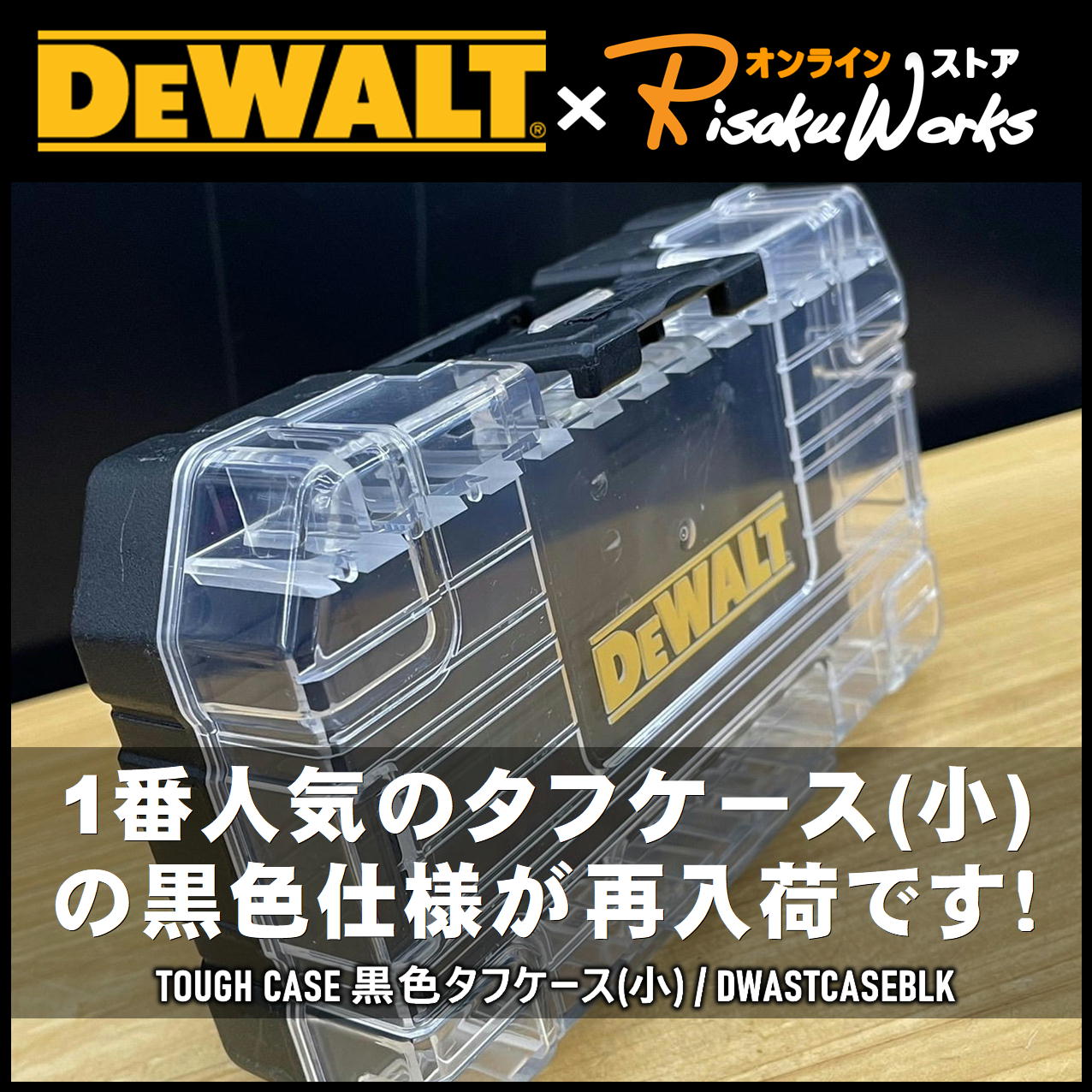 【デウォルト】数量限定の"黒色"タフケースが入荷いたしました！