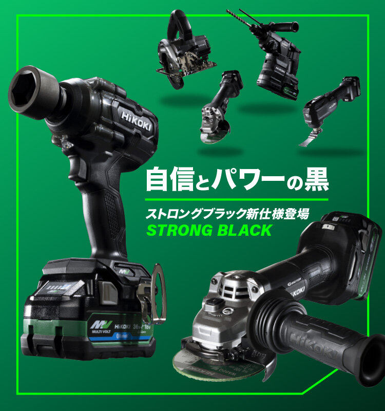 【ハイコーキ】36Vの一部機械に定番色「ストロングブラック」が追加されました！