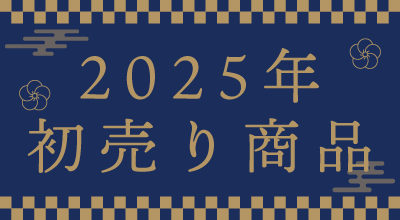 初売り商品<先行販売>開始いたします！