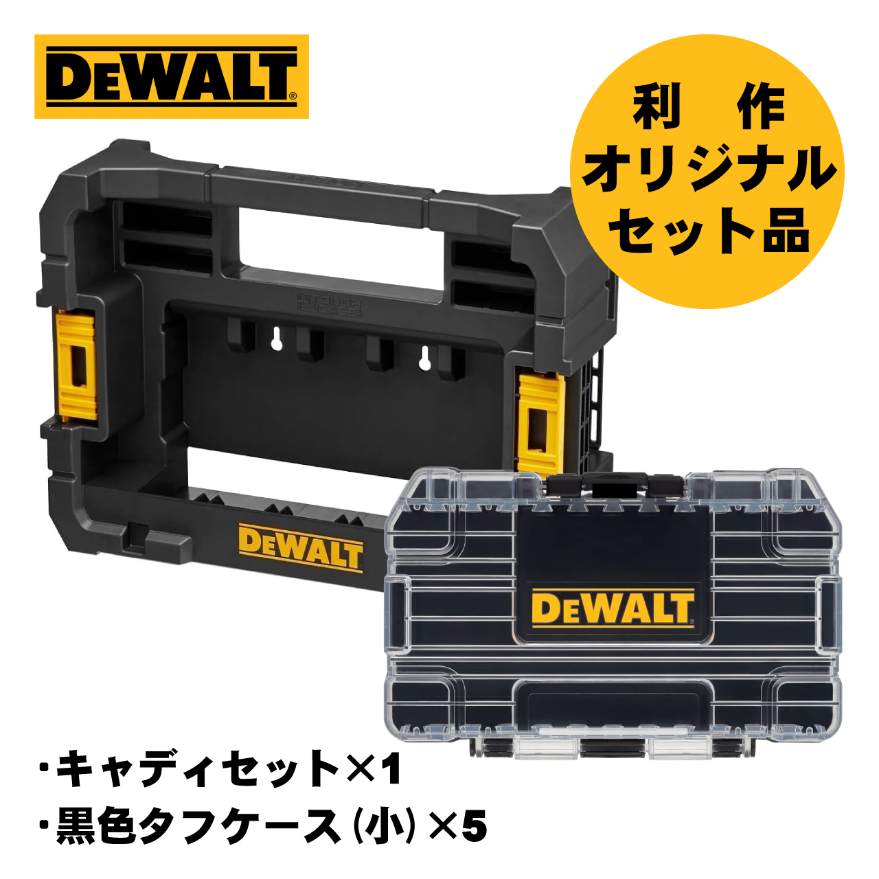 【お得なセット♪】デウォルトのキャディボックス×1点と黒色タフケース×5点のお得なセットを販売！
