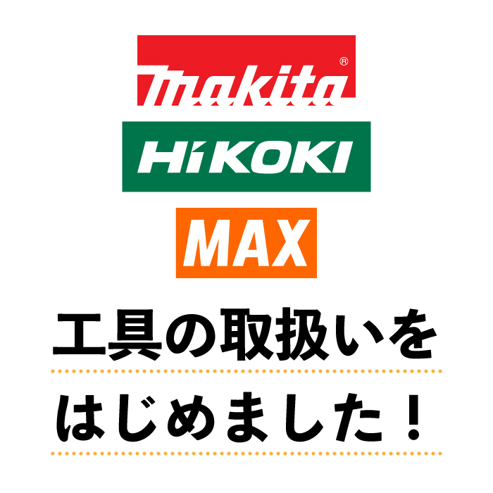 工具の取り扱いをはじめました！