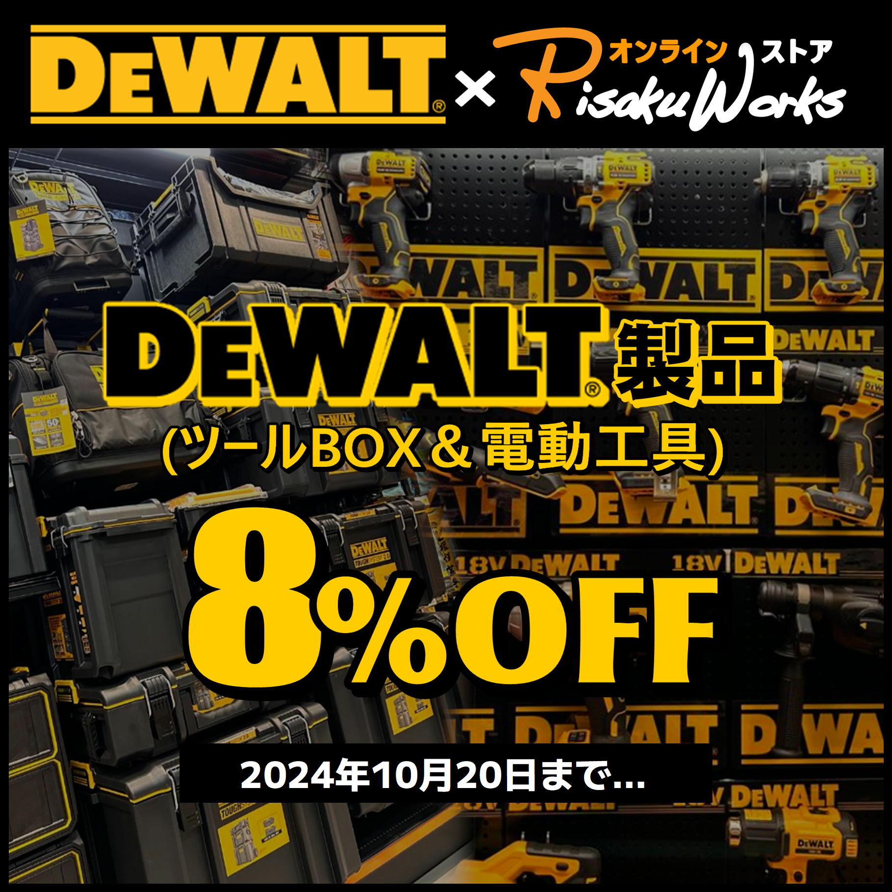 DEWALT製品【8%OFFセール!!】10月20日まで！