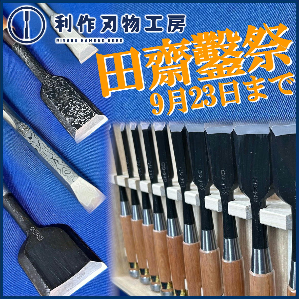 《田斎鑿祭！9/23まで！！》当店在庫品の田斎作の鑿が7％OFF！