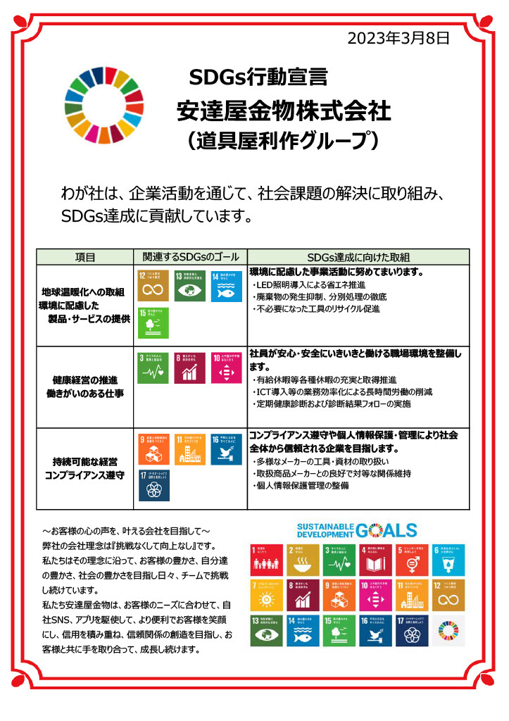 道具屋利作グループは持続可能な開発目標(SDGs)を支援しております。