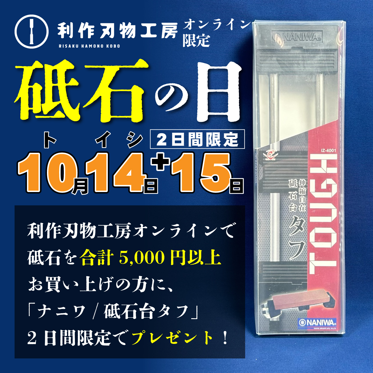 本日10月14日は≪砥石の日≫です！