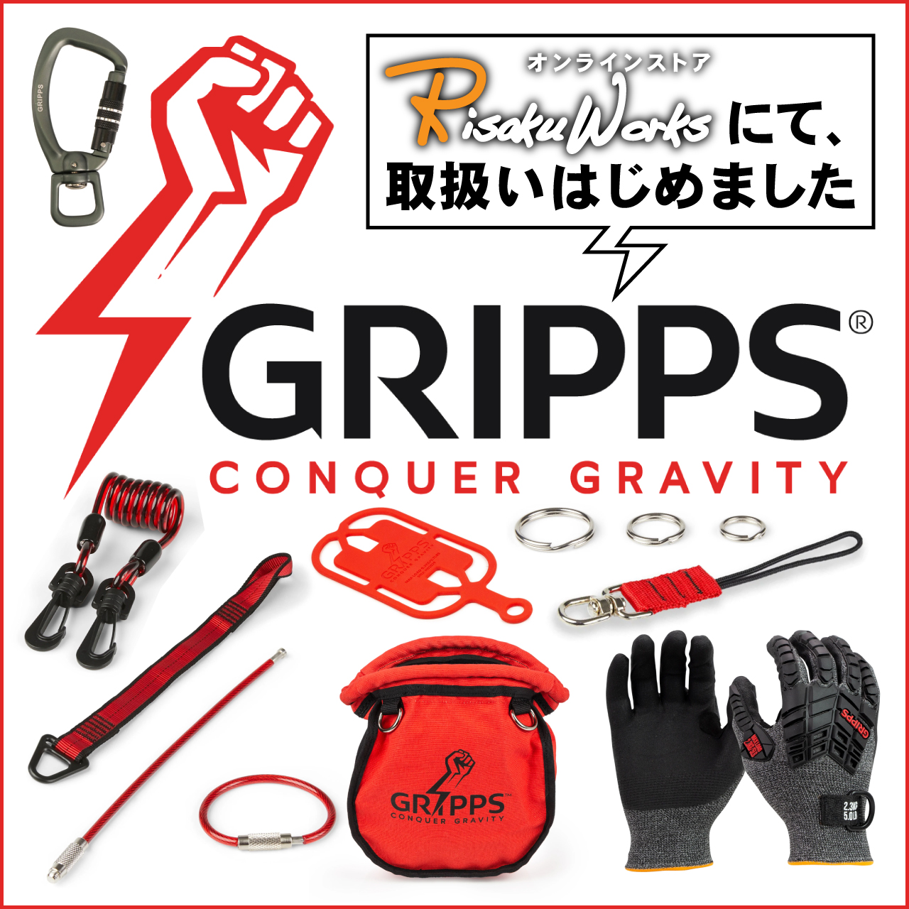 「GRIPPS」ネット取り扱い開始しました！