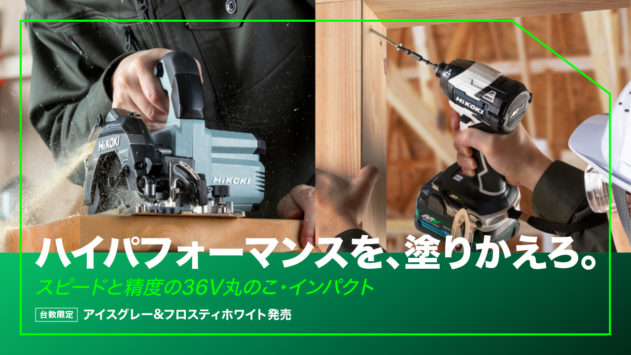【ハイコーキ】人気のインパクト・丸ノコから限定色が発売になります！