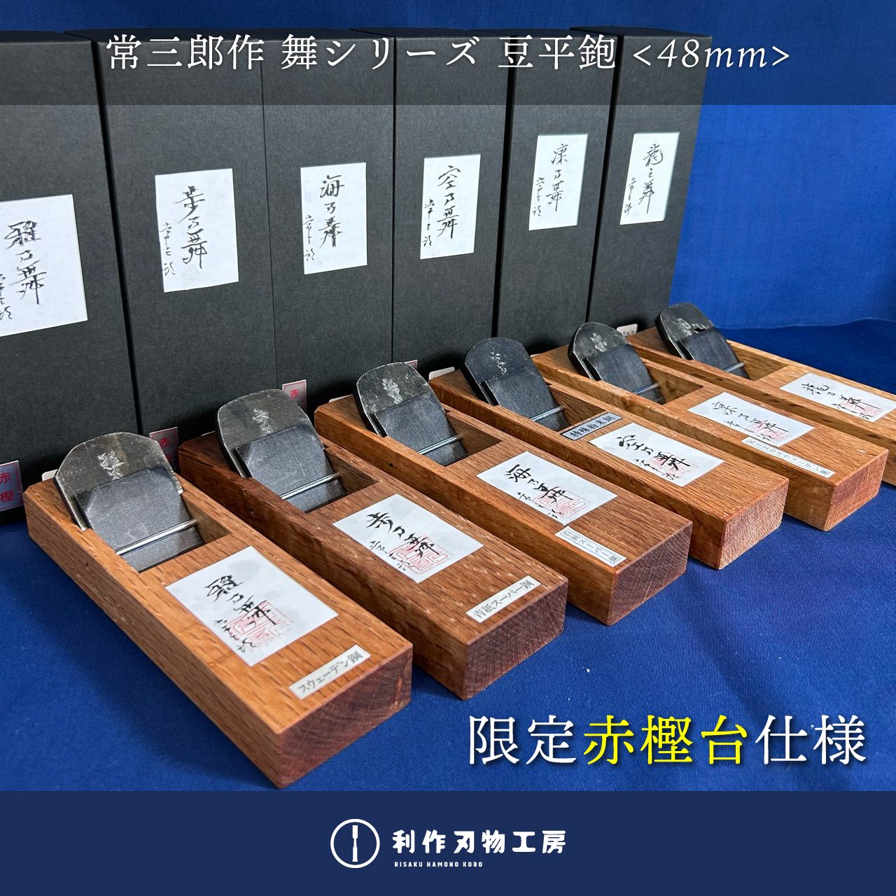 【利作限定】常三郎作/舞シリーズの豆平鉋に、限定の赤樫台仕様が入荷いたしました！