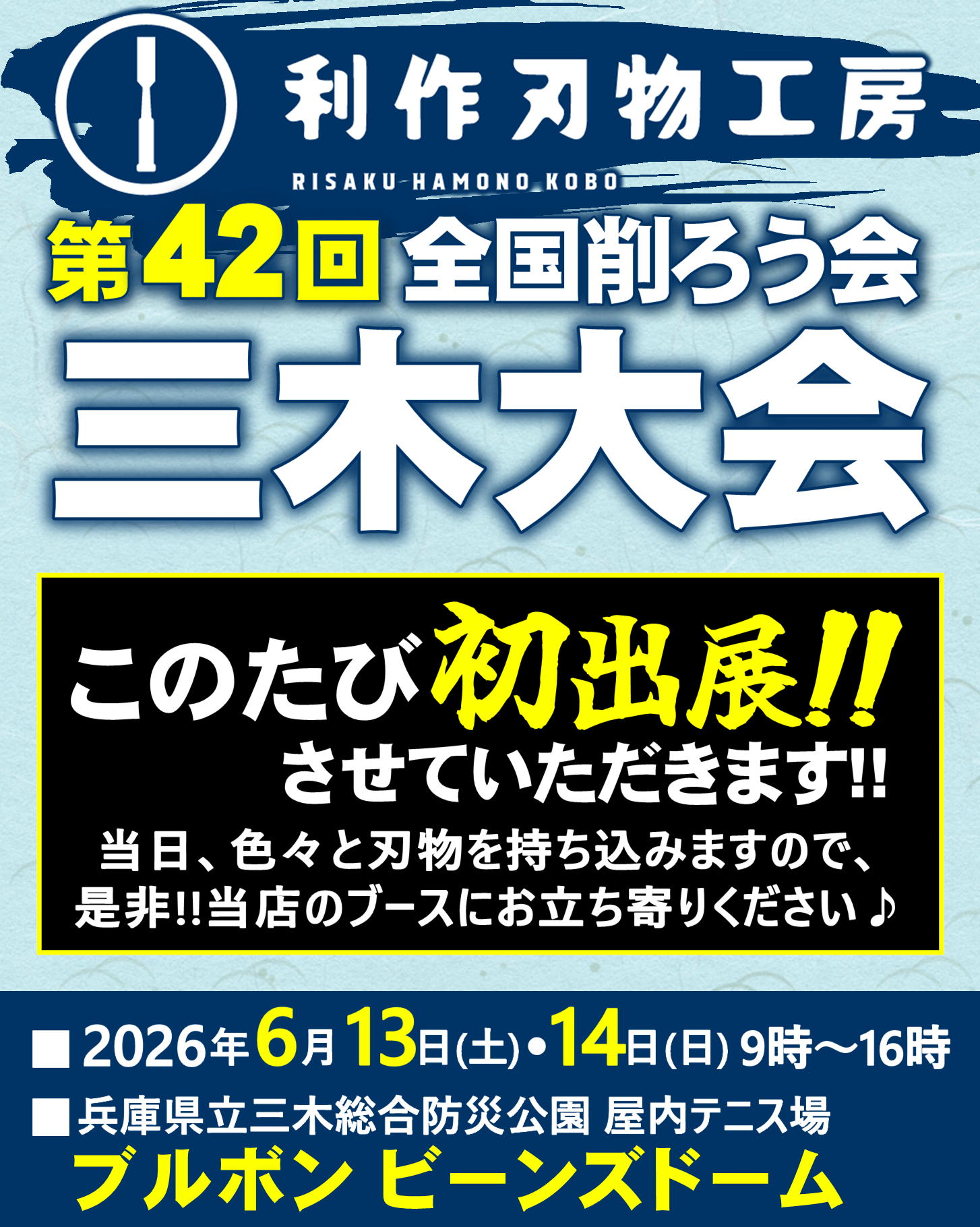 第42回全国削ろう会に初出展させていただきます！