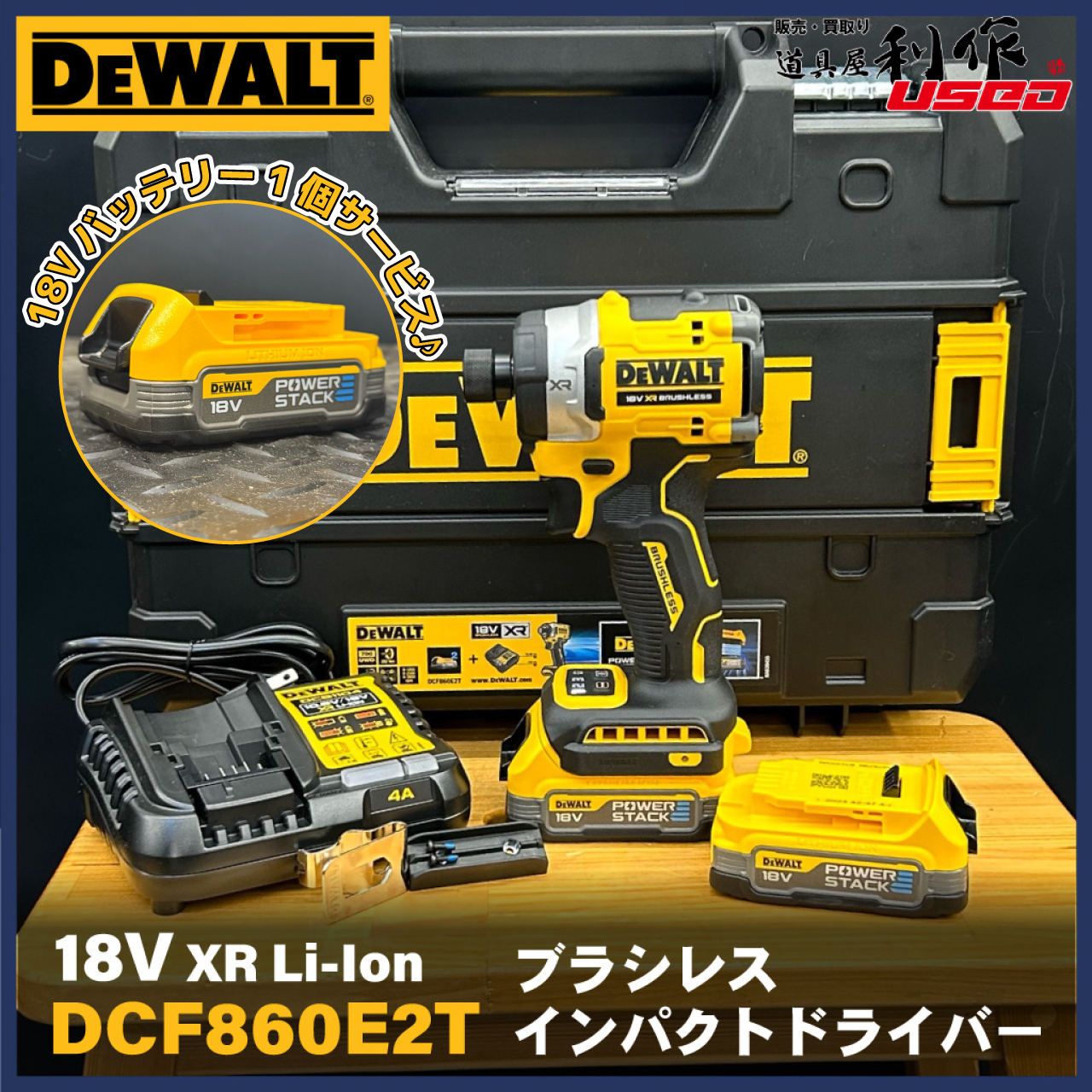 【DEWALT】人気のインパクトセットにプラスで《バッテリー1個サービス!》のお得なセットです!