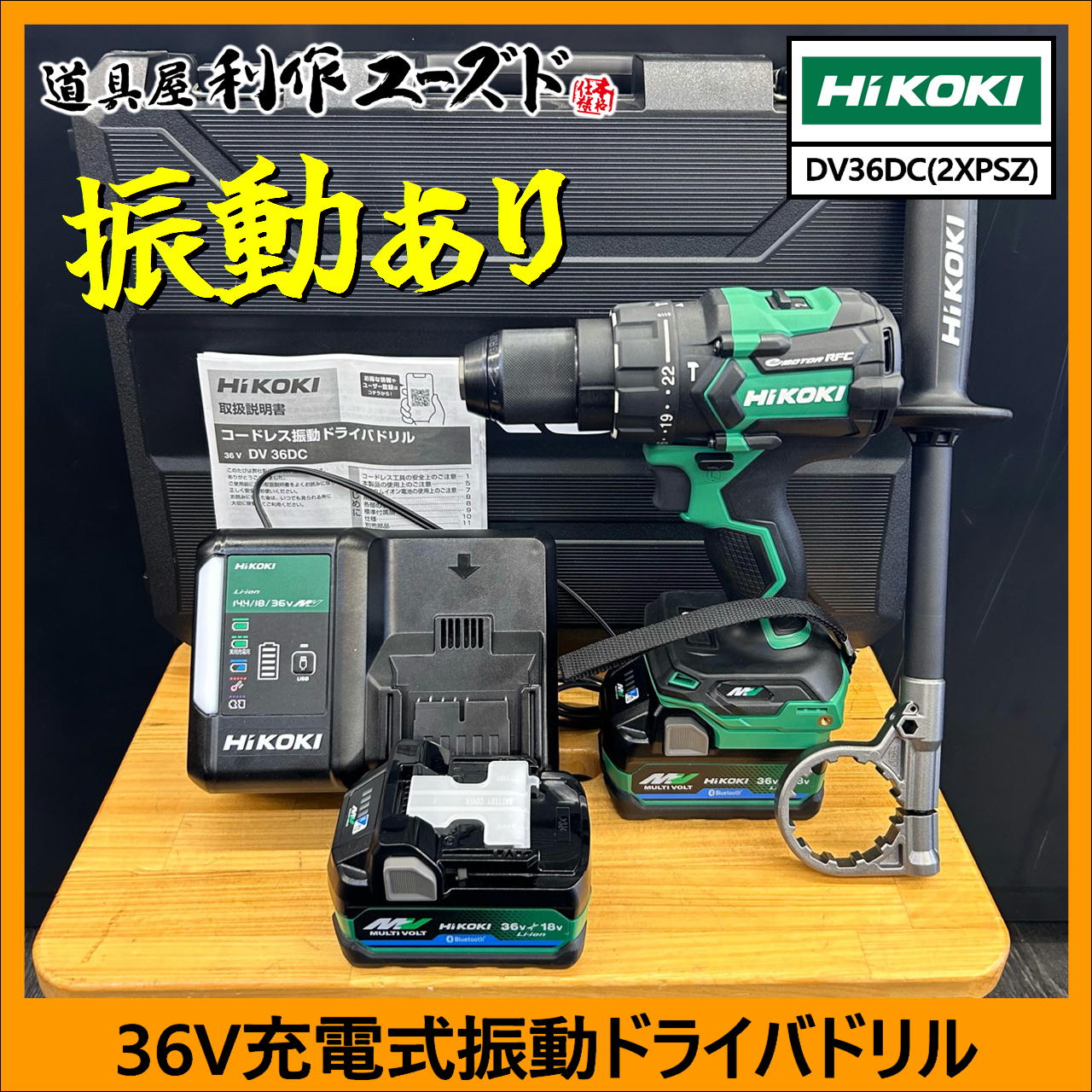 アウトレット品!! 定価の42%OFF！ハイコーキ『36V振動ドリル』『36Vドリルドライバー』