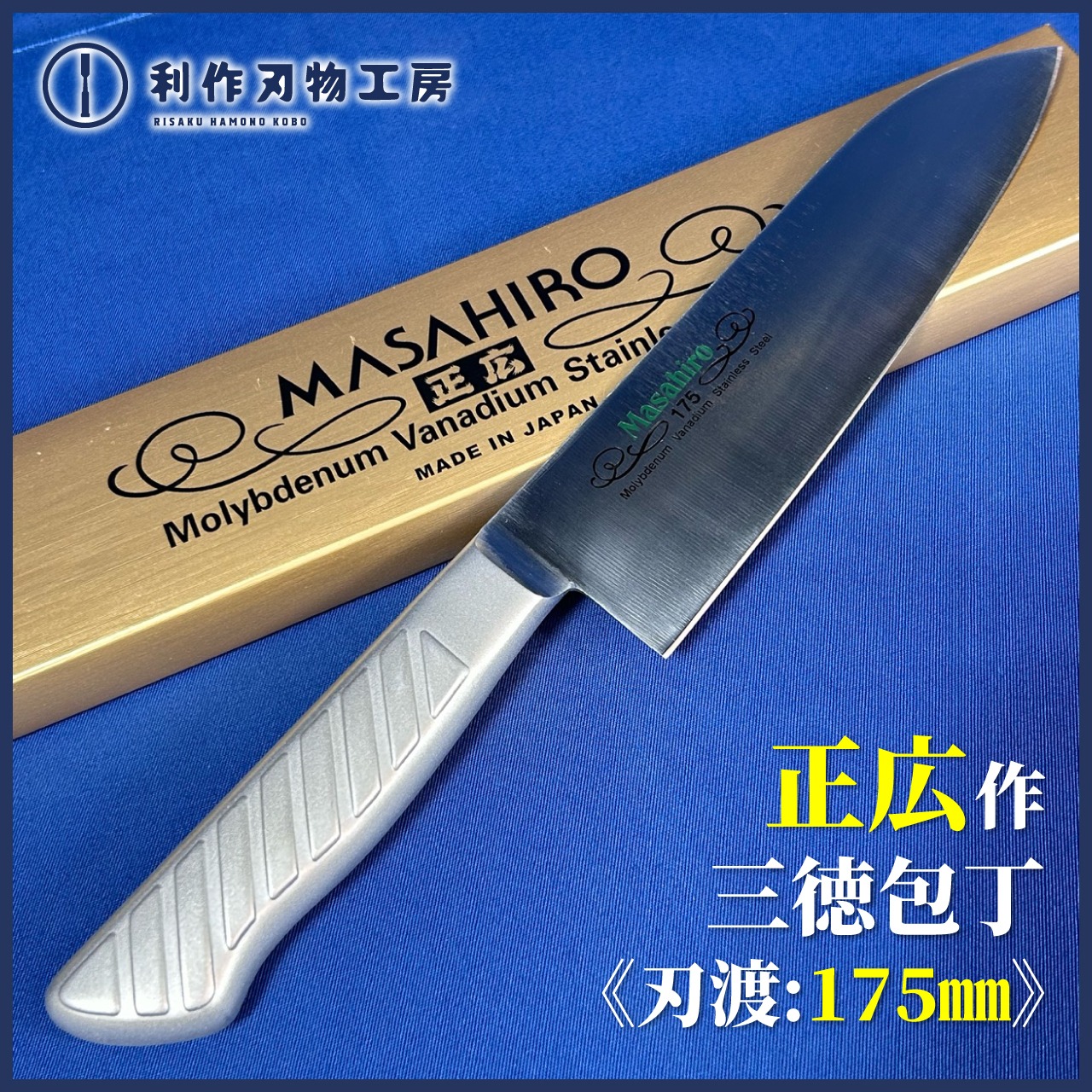 【正広】当店で大人気の包丁が再入荷いたしました！