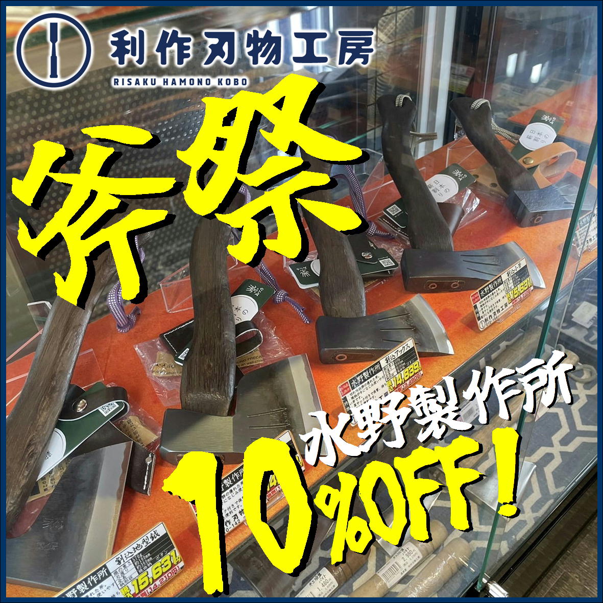 <斧祭！9/16まで!!>水野製作所の斧がセール中です♪