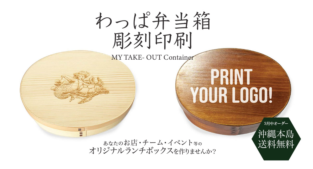 わっぱ弁当箱/オリジナルレーザー彫刻