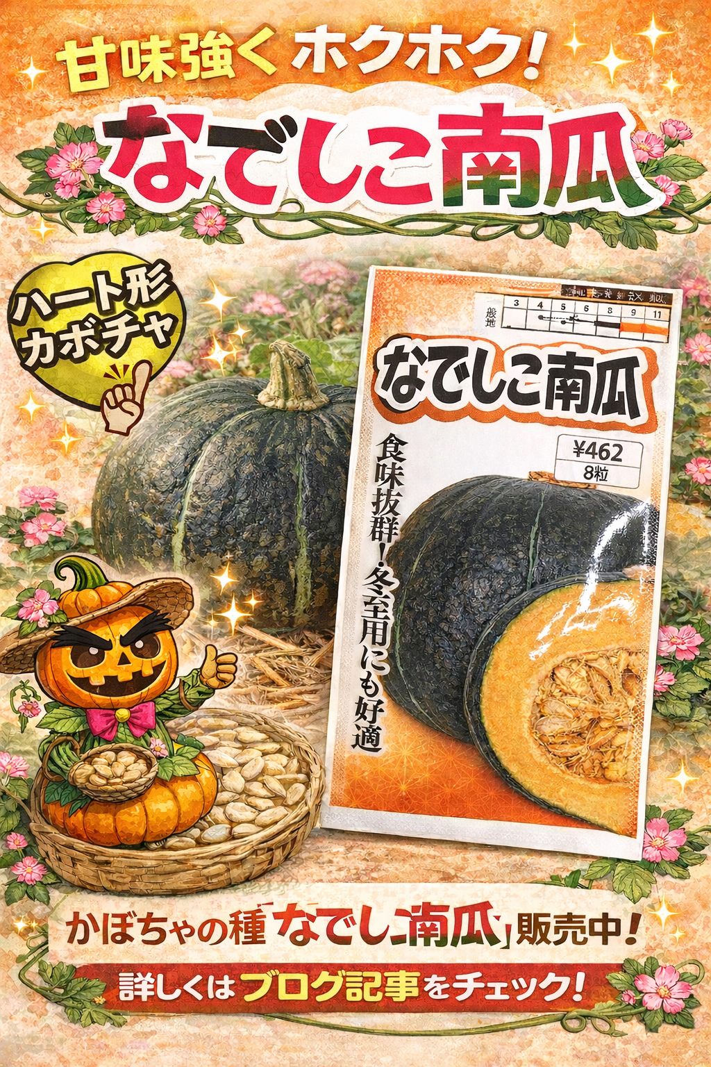 第１３回　カボチャ「なでしこ南瓜」の育て方