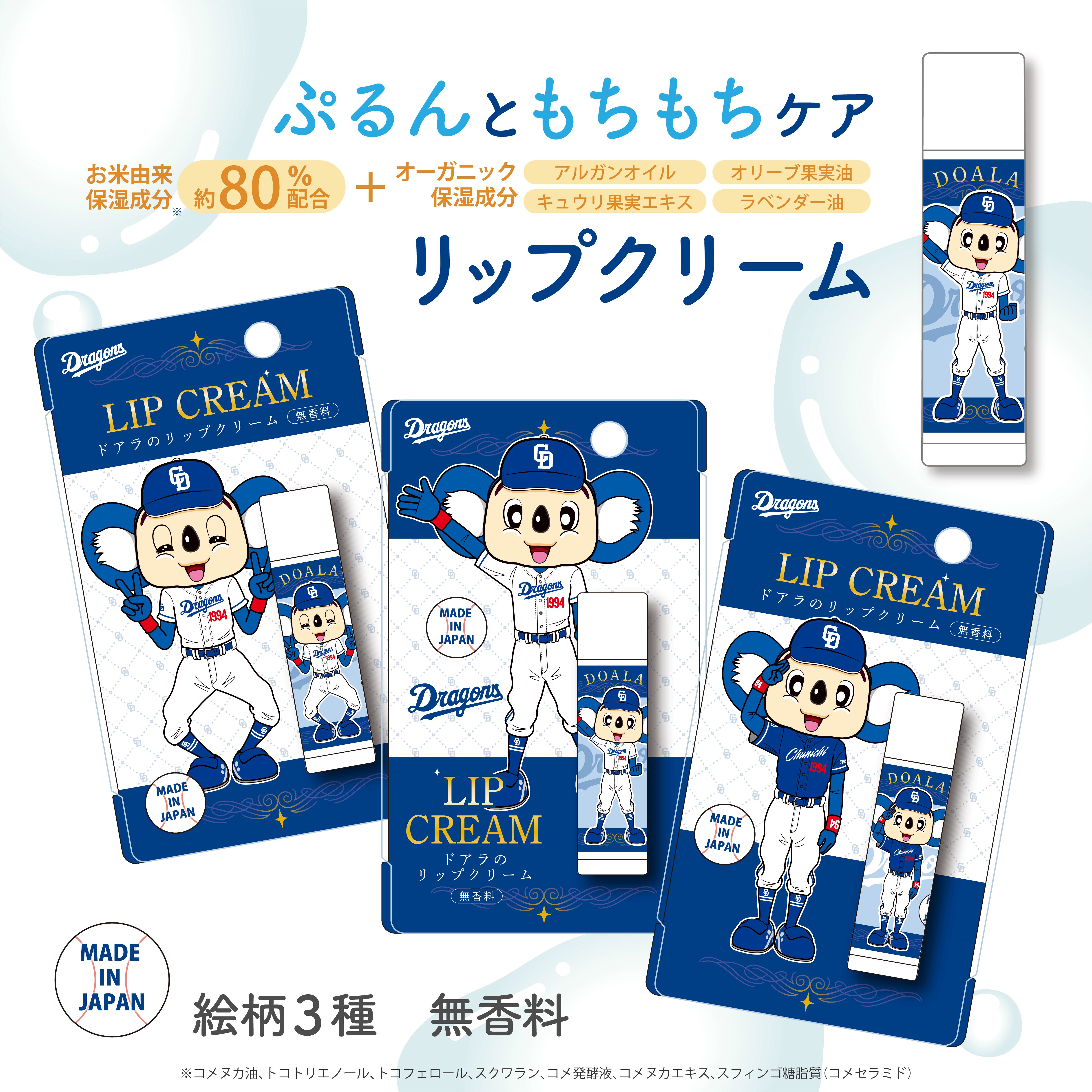 新商品！「ドアラのリップクリーム」販売開始のお知らせ