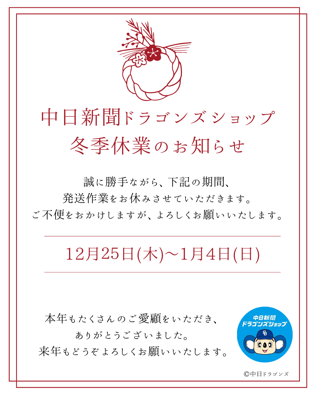 冬季休業のお知らせ