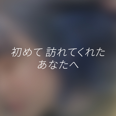初めてJ BALENCHYを訪れてくれたあなたへ