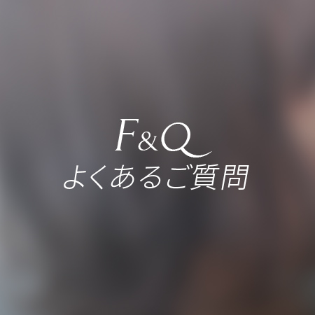 【F&Q よくあるご質問】