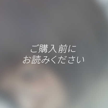 【ご購入前にお読みください】