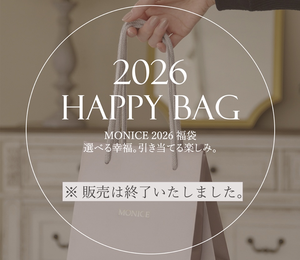 《MONICE ― 2026 HAPPY BAG》 購入優待券ご利用開始のお知らせ