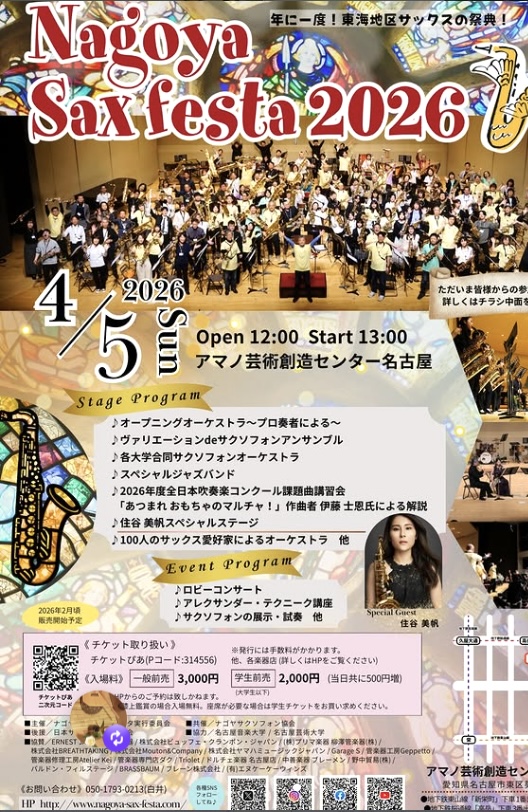 4/5(日)ナゴヤサックスフェスタに協賛出展します。