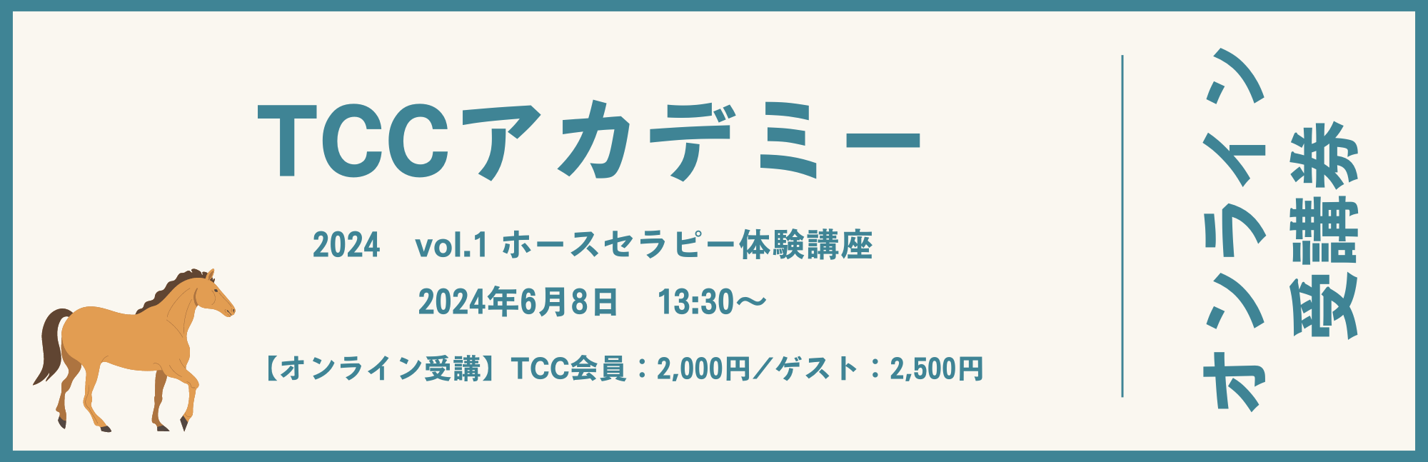 TCCアカデミー オンラインチケット受付開始です！