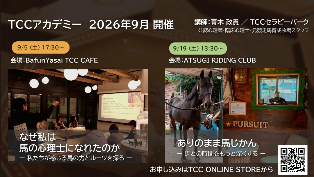 【TCCアカデミー】 2026年9月開催 2講座のご案内