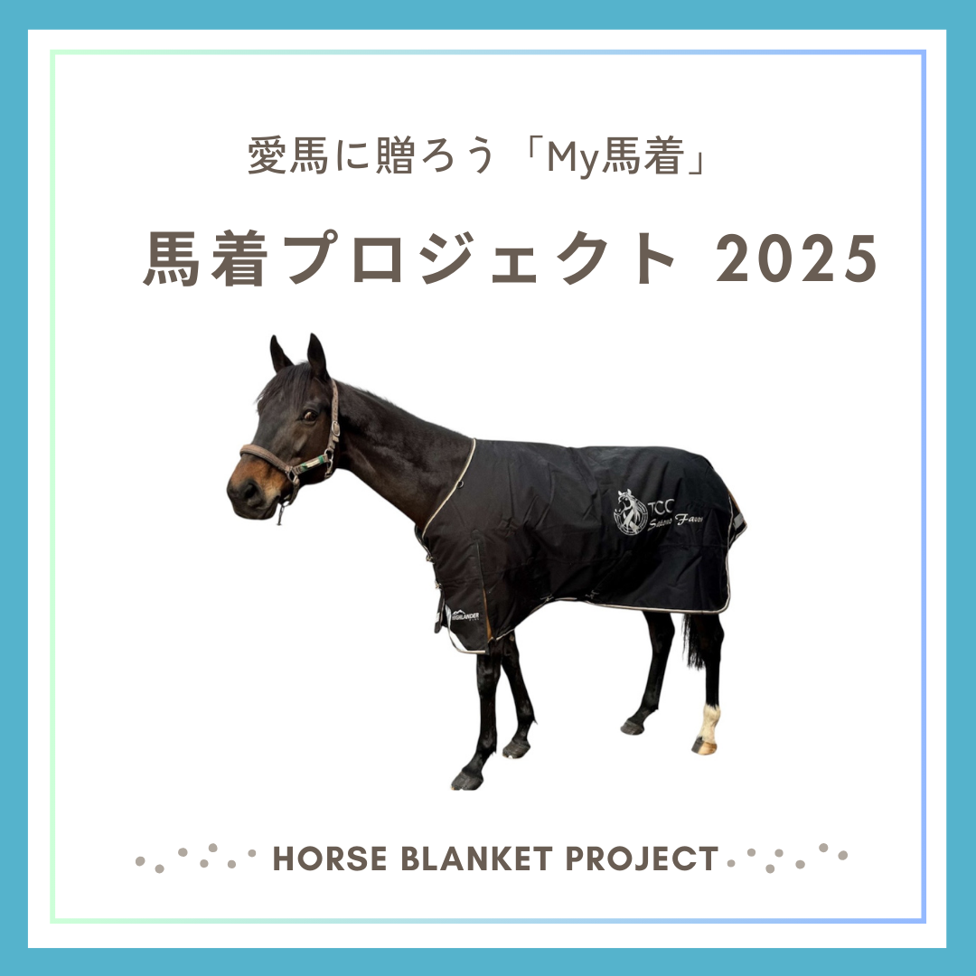 馬着プロジェクト2025 ～愛馬に贈ろう「My 馬着」～