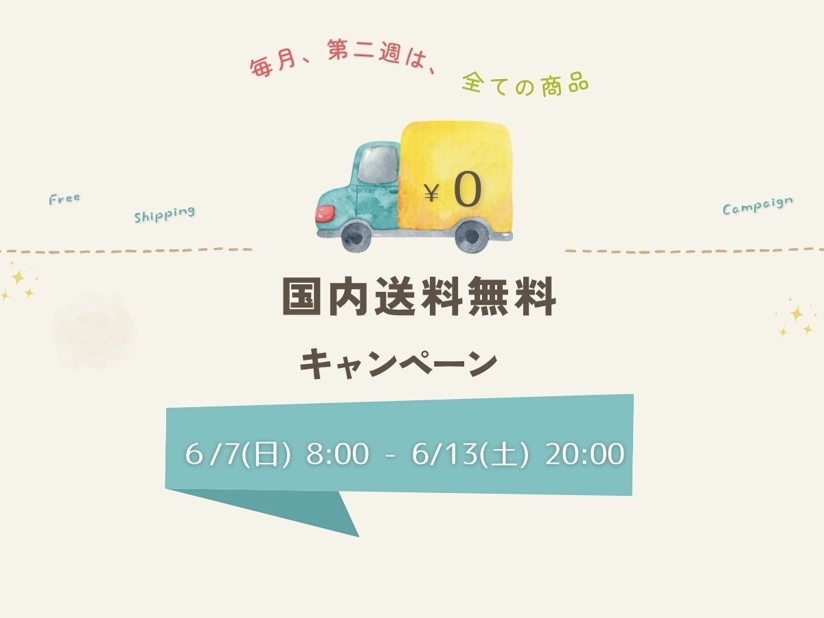【お知らせ】\期間限定/国内送料無料キャンペーン開催!