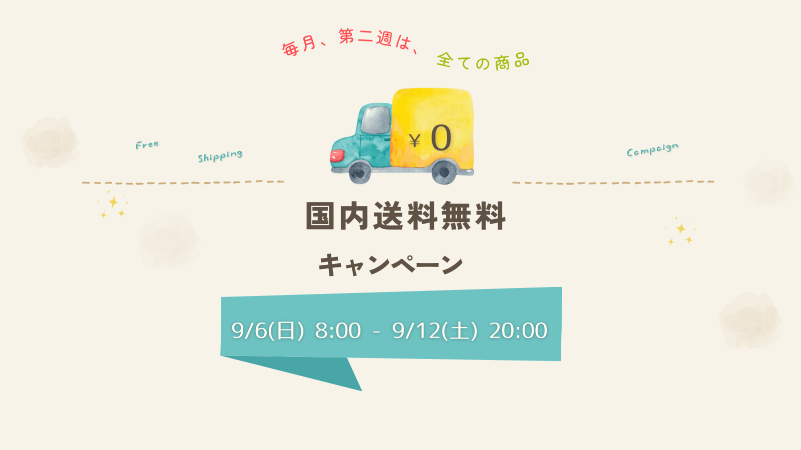 【お知らせ】＼期間限定／国内送料無料キャンペーン開催！