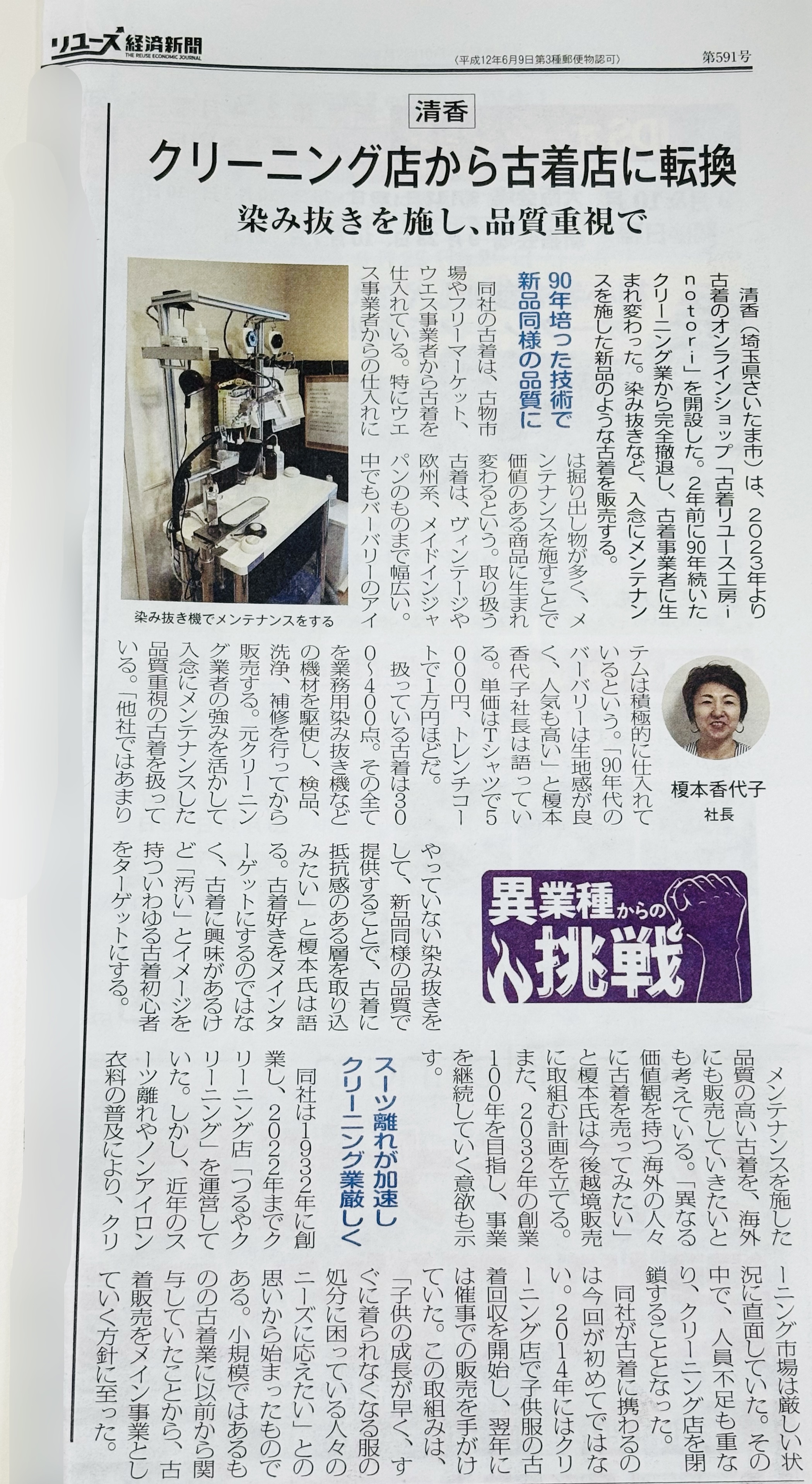 リユース経済新聞2024年9月10日号に掲載されました