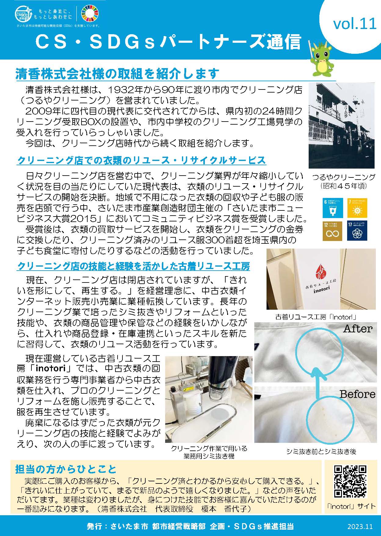さいたま市ホームページ内「CS・SDGsパートナーズ通信　vol.11」に掲載されました
