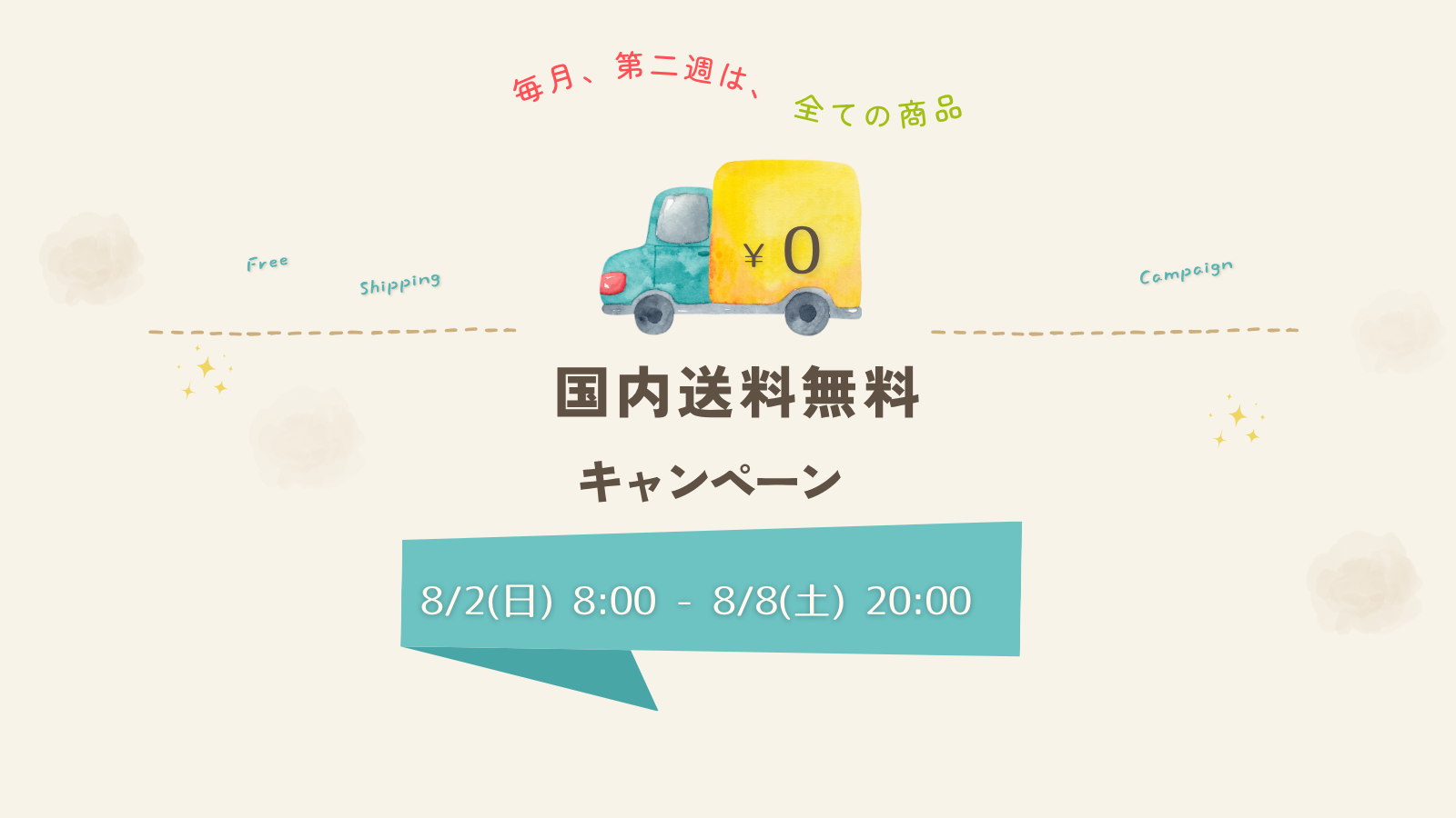 【お知らせ】＼期間限定／国内送料無料キャンペーン開催！