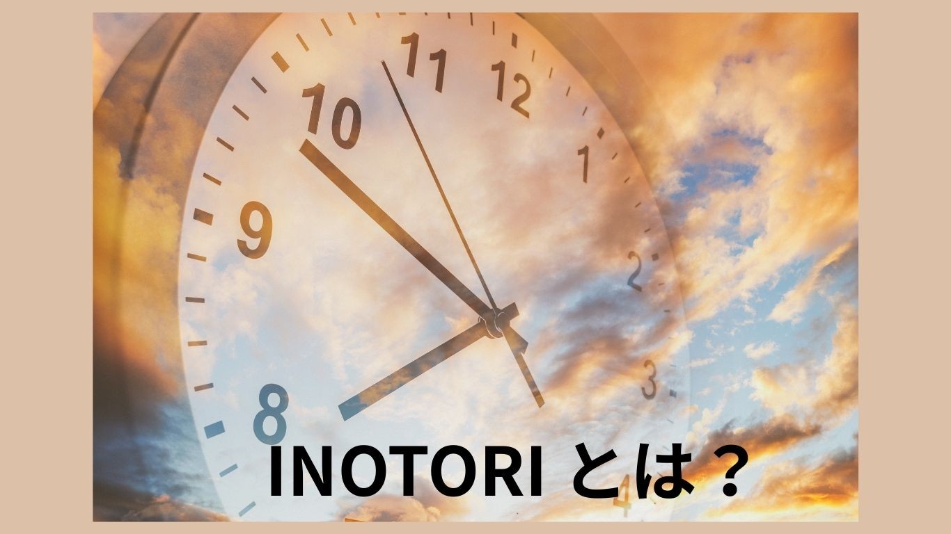 INOTORIは、きれい好きのあなたのそばにいつも寄り添います。