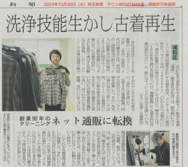 埼玉新聞2024年10月30日朝刊に掲載されました