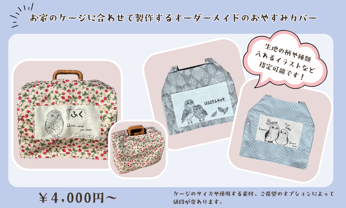 オーダーメイド「おやすみカバー」詳細