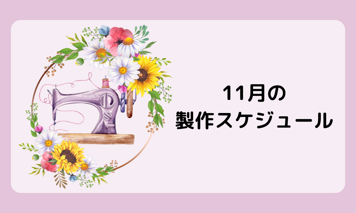 11月の製作スケジュール