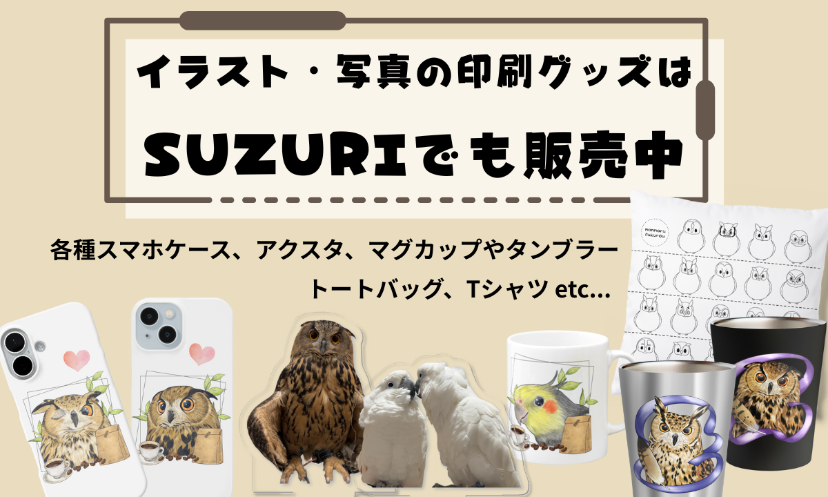 イラスト・写真を使ったグッズをSUZURIでも販売開始しました