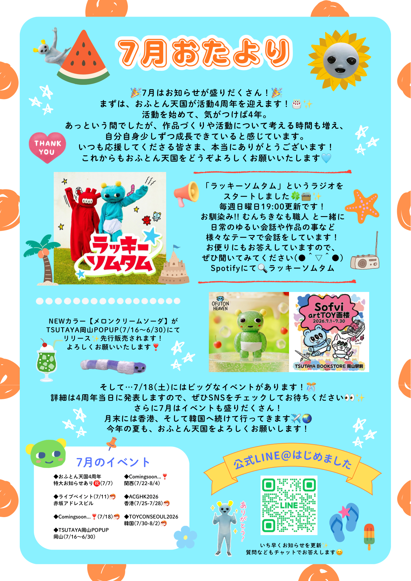 7月のおたより