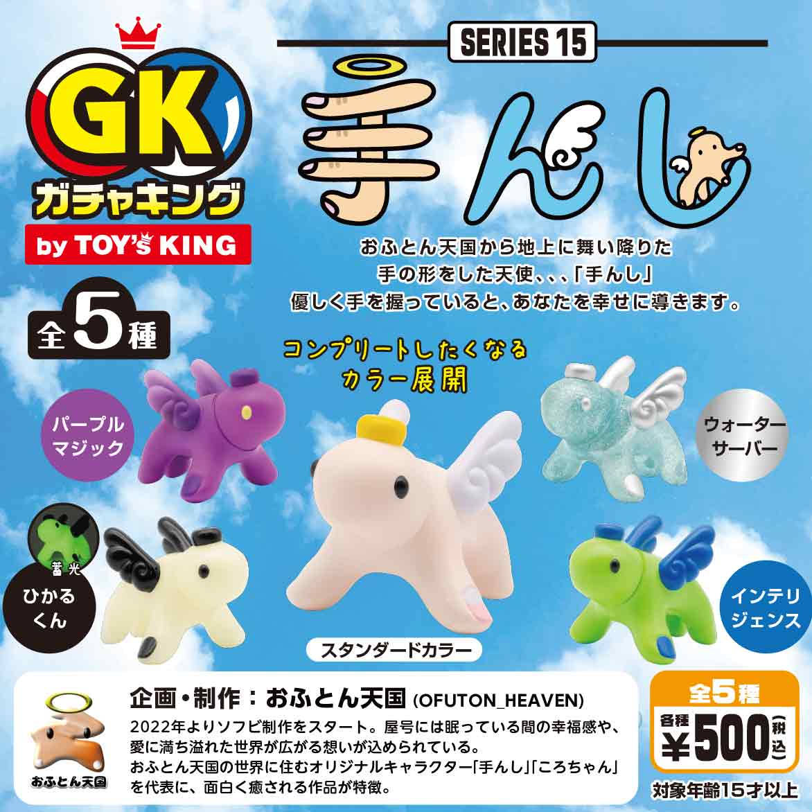 手んし ガチャ登場!!