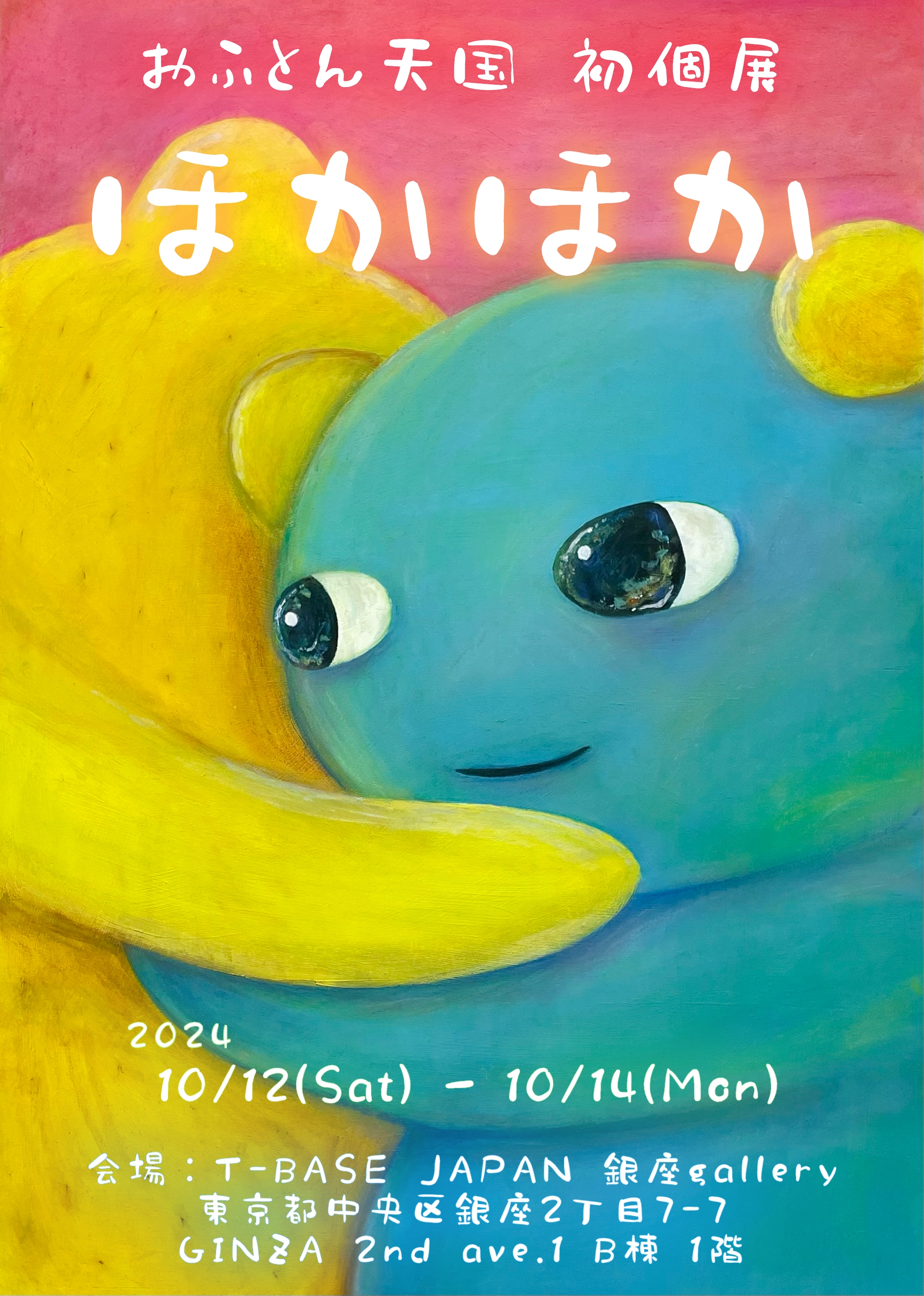 おふとん天国 初個展のお知らせ