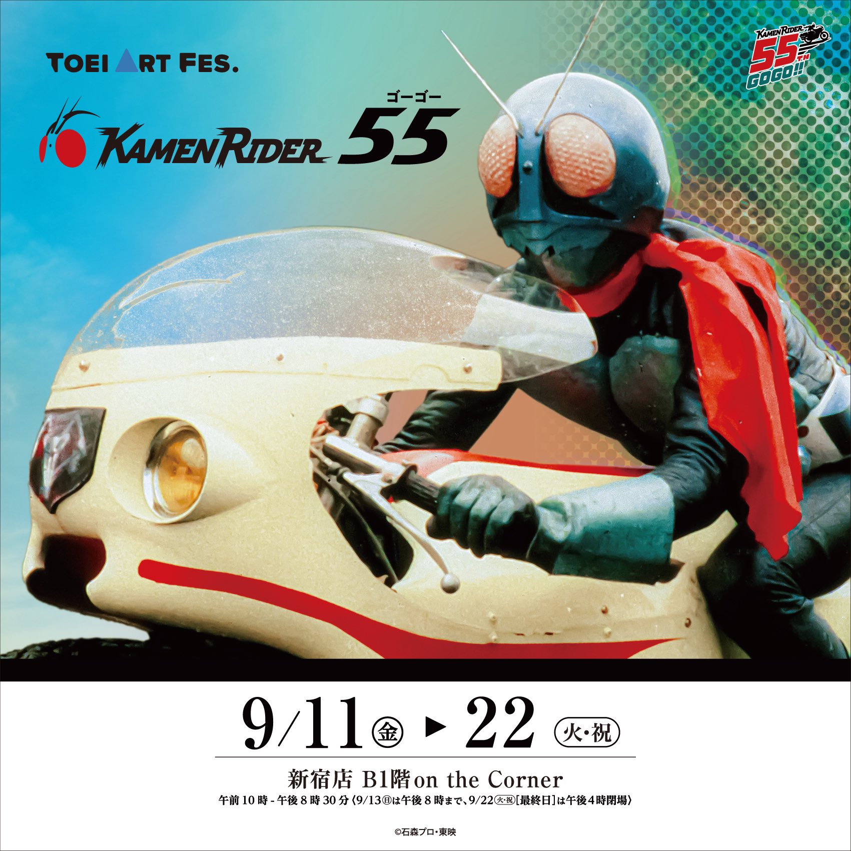 TOEI ART FES. 仮面ライダー55(ゴーゴー)