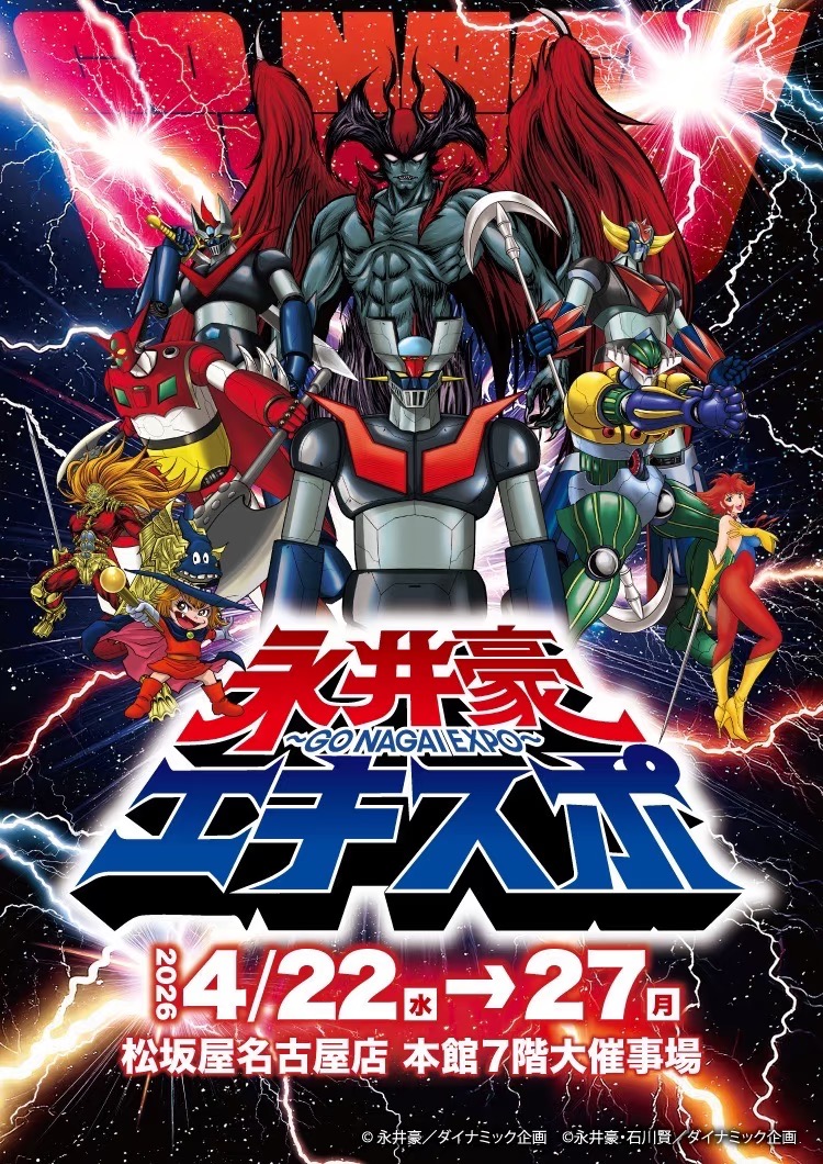 永井豪エキスポin名古屋 開催中!!